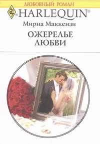 Ожерелье любви Ожерелье любви Маккензи М.