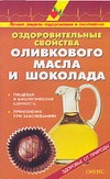 Оздоровительные свойства оливкового масла и шоколада Оздоровительные свойства оливкового масла и шоколада