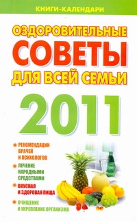 Оздоровительные советы для всей семьи. 2011 Оздоровительные советы для всей семьи. 2011 Желудова Т.П.