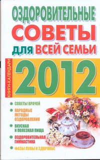 Оздоровительные советы для всей семьи. 2012 Оздоровительные советы для всей семьи. 2012 Желудова Т.П.