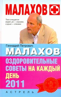 Оздоровительные советы на каждый день 2011 года Оздоровительные советы на каждый день 2011 года Малахов Г.П.