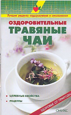 Оздоровительные травяные чаи Оздоровительные травяные чаи Рыженко В.И.