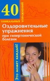 Оздоровительные упражнения при гипертонической болезни Оздоровительные упражнения при гипертонической болезни Онучин Н.А.