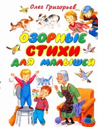 Озорные стихи для малышей Озорные стихи для малышей Григорьев О.Е.