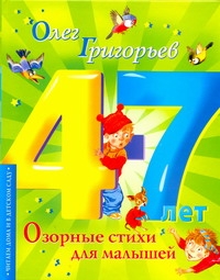 Озорные стихи для малышей Озорные стихи для малышей Бордюг С.И., Григорьев О.Е., Трепенок Н.А.