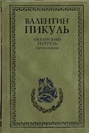 Океанский патруль. Аскольдовцы. Кн.1 Океанский патруль. Аскольдовцы. Кн.1 Пикуль В.С.