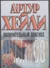 Окончательный диагноз Окончательный диагноз Хейли А.