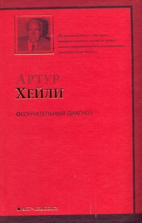Окончательный диагноз Окончательный диагноз Хейли А.