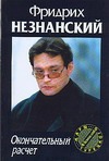 Окончательный расчет Окончательный расчет Незнанский Ф.Е.