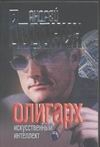 Олигарх. Искусственный интеллект Олигарх. Искусственный интеллект Воронин А.Н.