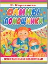 Олины помощники