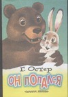 Он попался Он попался Остер Г. Б.