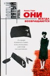 Они всегда возвращаются Они всегда возвращаются Тарн А.