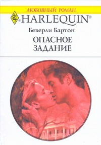 Опасное задание Опасное задание Бартон Б.