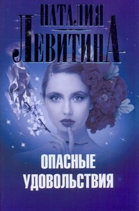Опасные удовольствия