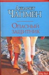 Опасный защитник Опасный защитник Чапмен Д.