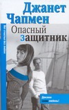 Опасный защитник Опасный защитник Чапмен Д.