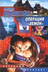 Операция "Демон" Операция "Демон" Вайнштейн М.Б.