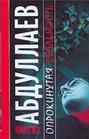 Опрокинутая реальность Опрокинутая реальность Абдуллаев Ч.А.