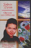 Оргазм по субботам Оргазм по субботам Душа Г.