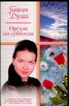 Оргазм по субботам Оргазм по субботам Душа Г.