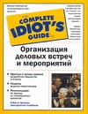 Организация деловых встреч и мероприятий