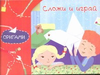 Оригами.Сложи и играй Оригами.Сложи и играй Острун Н.