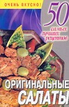 Оригинальные салаты