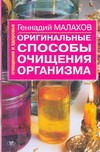 Оригинальные способы очищения организма Оригинальные способы очищения организма Малахов Г.П.