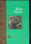 Орлиный мост Орлиный мост Мазо Ж.