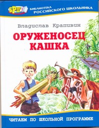 Оруженосец Кашка Оруженосец Кашка Крапивин В.П.