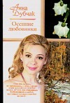 Осенние любовники. Капитан Димыч. Валька Осенние любовники. Капитан Димыч. Валька Дубчак А.В.