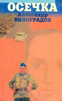 Осечка Осечка Вершинин Л.