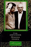 Осколки памяти. Игорь Добролюбов