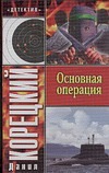 Основная операция Основная операция Корецкий Д.А.