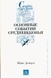 Основные события Средневековья