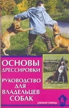 Основы дрессировки Основы дрессировки Уткин К.А.