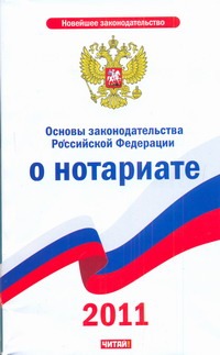 Основы законодательства Российской Федерации о нотариате Основы законодательства Российской Федерации о нотариате