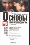 Основы нейропсихологии