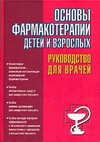 Основы фармакотерапии детей и взрослых