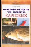 Особенности ловли рыб семейства карповых Особенности ловли рыб семейства карповых Катаева И.В.