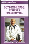 Остеохондроз:лечение и профилактика Остеохондроз:лечение и профилактика Покровский Б.