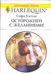 Осторожней с желаниями! Осторожней с желаниями! Уэстон С.