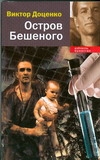 Остров Бешеного