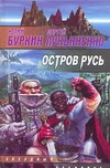 Остров Русь Остров Русь Буркин Ю.С., Лукьяненко С. В.