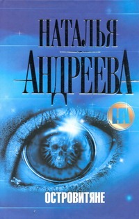 Островитяне Островитяне Андреева Н.В.