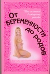 От беременности до родов. Шаг за шагом в ожидании ребенка От беременности до родов. Шаг за шагом в ожидании ребенка Бринкли Джинни, Голдберг Линда, Кукар Дженис