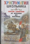 От Москвы до Берлина От Москвы до Берлина Алексеев С.П.