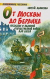 От Москвы до Берлина От Москвы до Берлина Алексеев С.П.