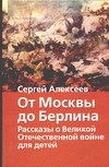 От Москвы до Берлина